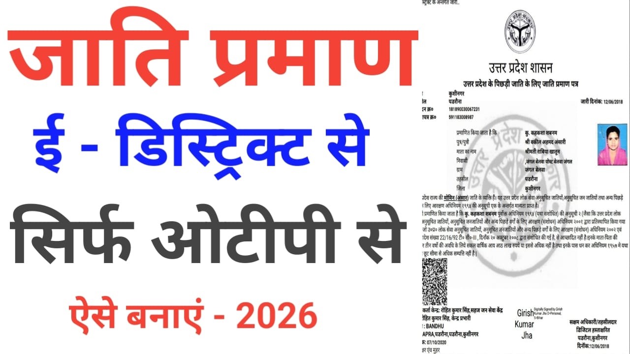 Jati Praman Patra Kaise Banaye | जाति प्रमाण पत्र कैसे बनाये  | E-District Portal se 2026