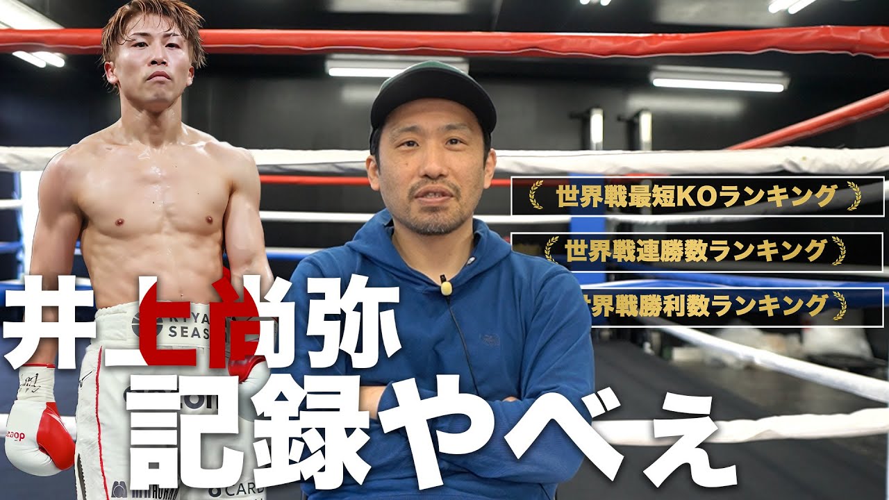 井上尚弥のレコード調べたらとんでもない事になってた話し