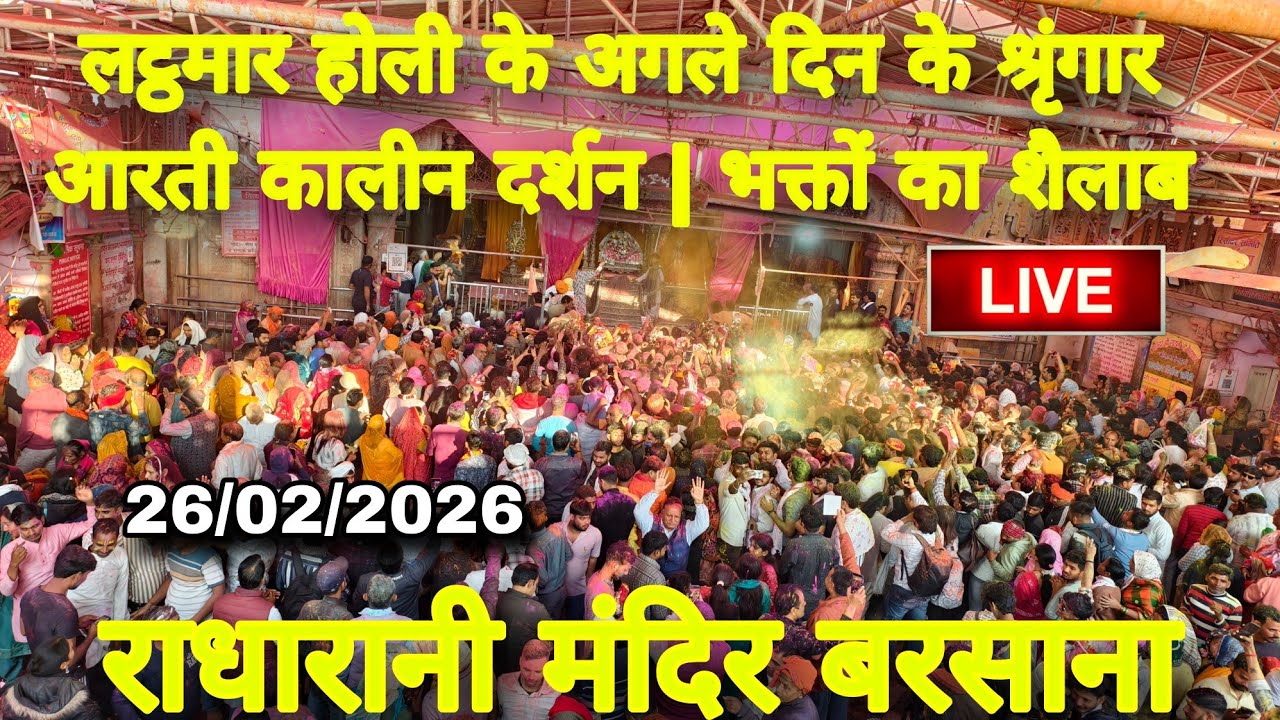 लट्ठमार होली के अगले दिन के श्रृंगार आरती कालीन दर्शन | भक्तों का शैलाब | Radharani Mandir Barsana 