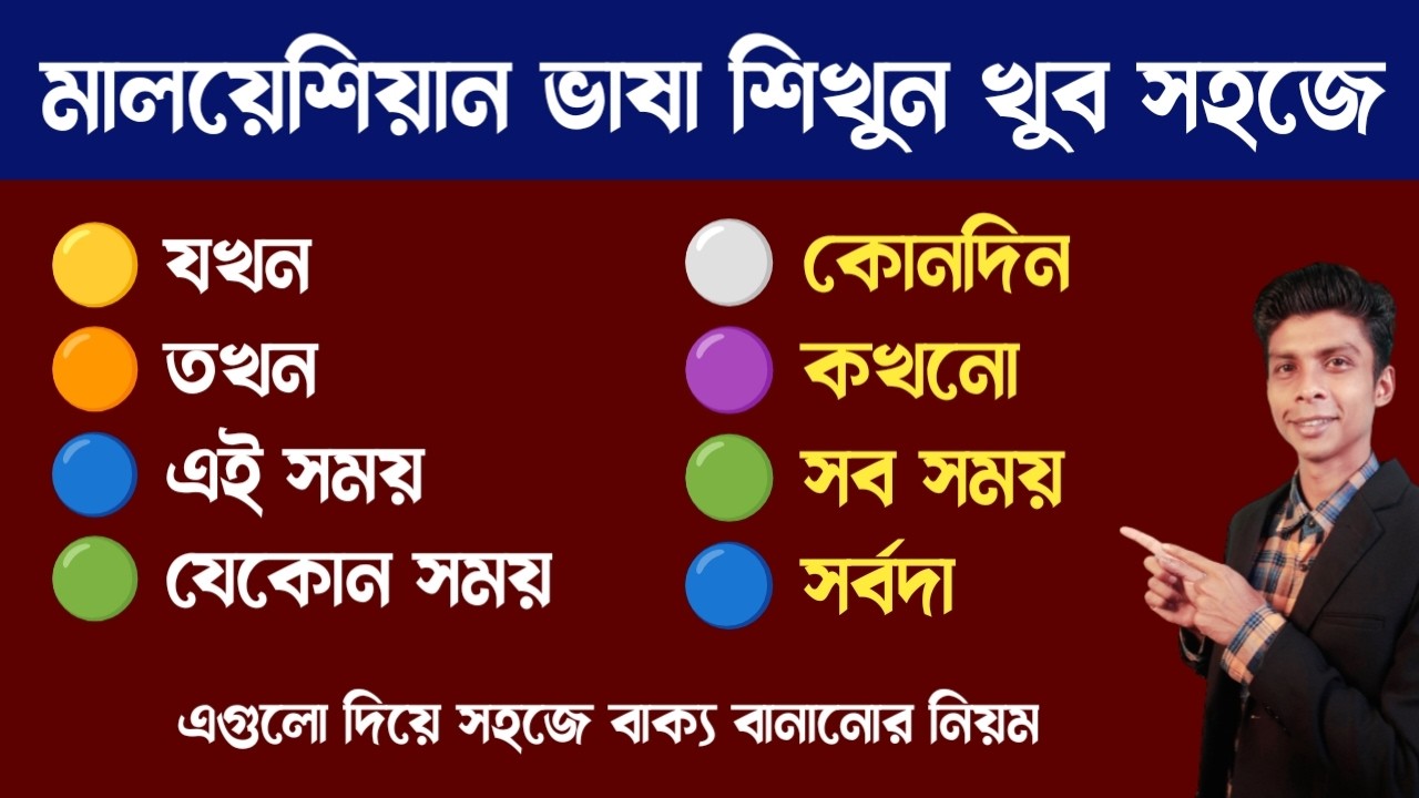 মালয়েশিয়ান ভাষায় 👉কখনো 👉 কোনদিন 👉 এই ধরনের শব্দ দিয়ে বাক্য তৈরি | Bangla To Malay | Learn Malay