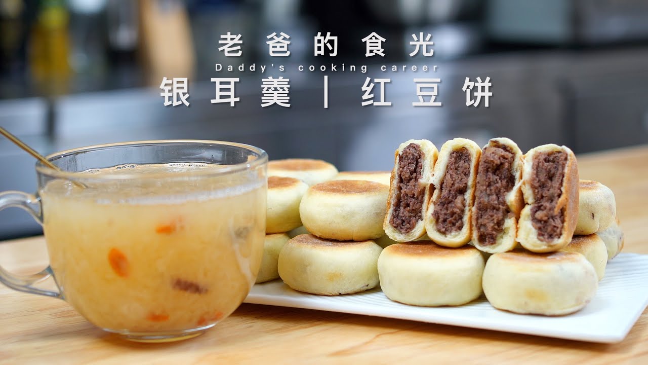 银耳羹、红豆饼｜制作简单，没事做点放冰箱，清凉解暑健康又美味