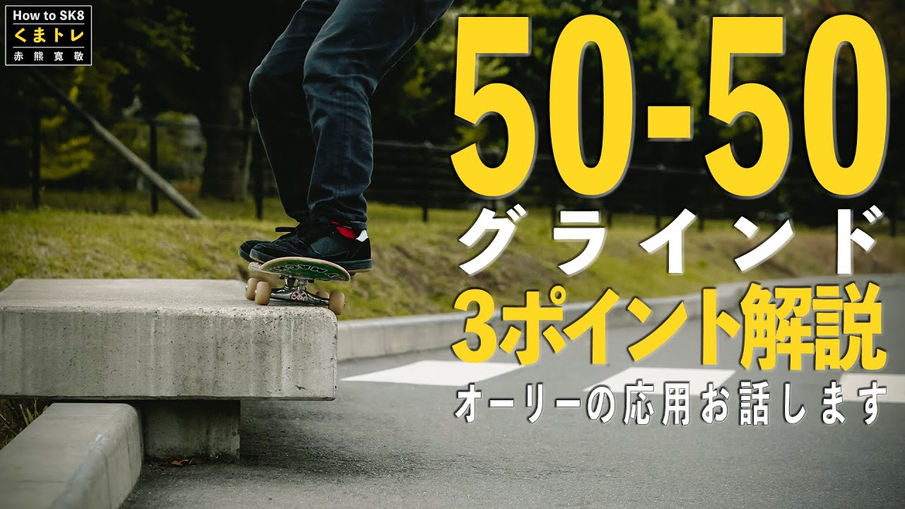 50-50グラインド・オーリーの応用お話します【くまトレHow toスケボー】Front side 50-50 Grind