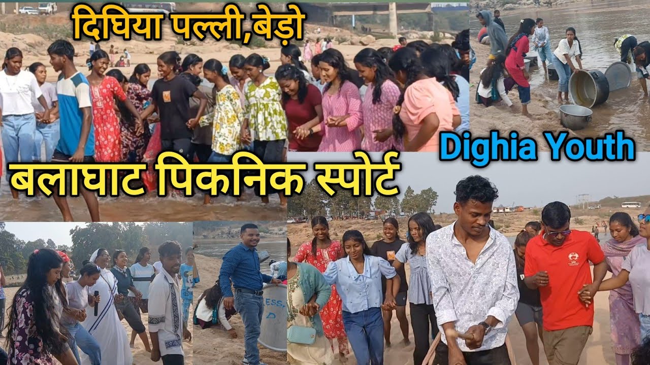 || दिघिया || पल्ली || बेड़ो || पिकनिक || स्पोर्ट || बलाघाट || Dighia || Youth ||