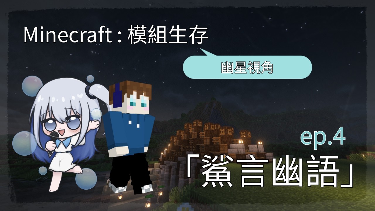 【Minecraft : 模組生存】無限提及與俗辣幽特輯 到底為甚麼會怕這麼多生物 ? ft. 鯊鯊【鯊言幽語ep.4】