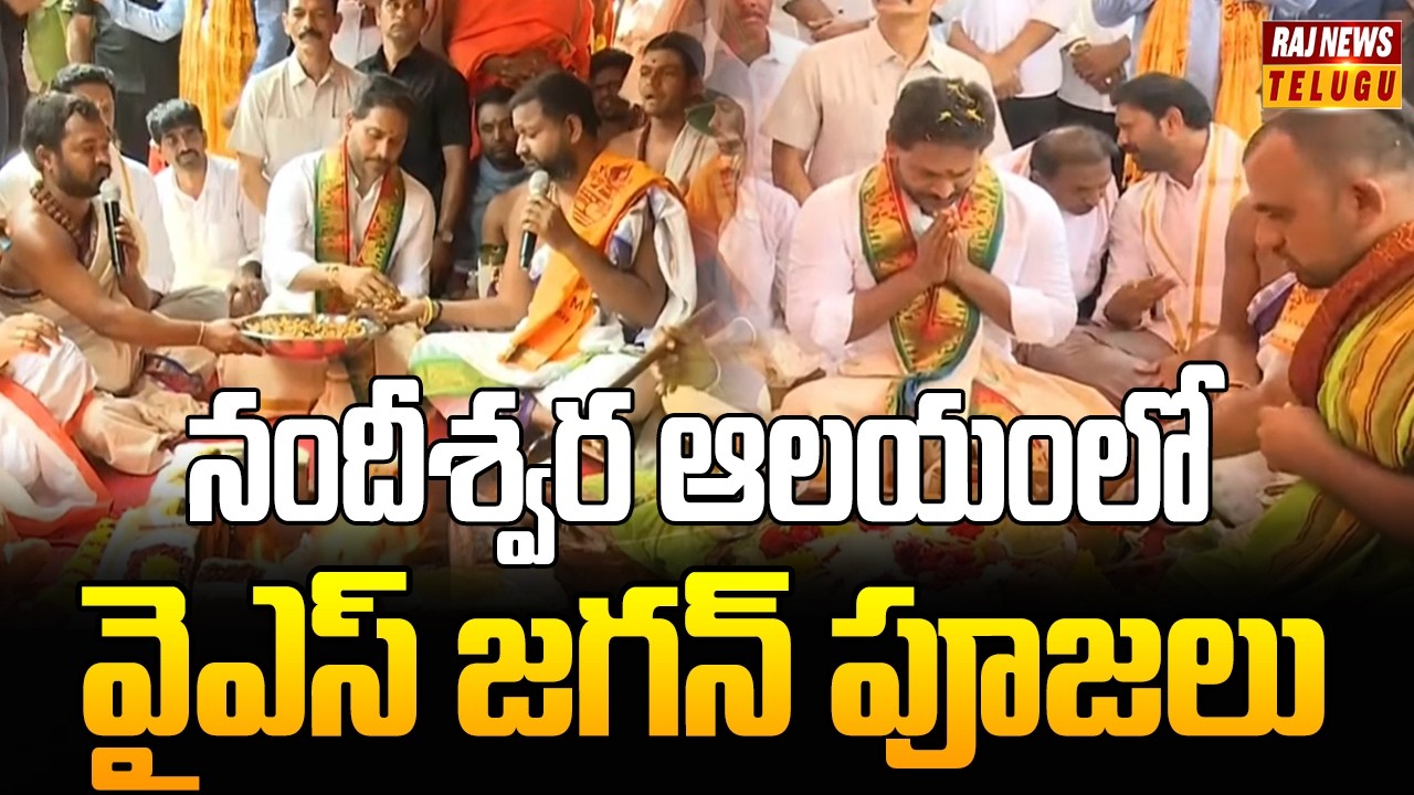 నందీశ్వర ఆలయంలో వైఎస్‌ జగన్‌ పూజలు | YS Jagan Participates In Nandeeshwara Temple inauguration