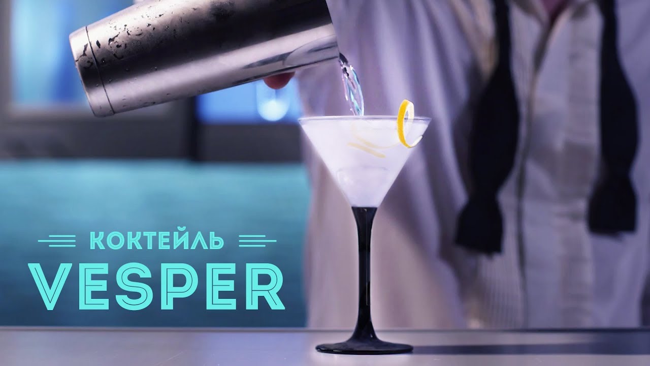 Коктейль Веспер Мартини — коктейль Джеймса Бонда ≡ Vesper - 007 Cocktail