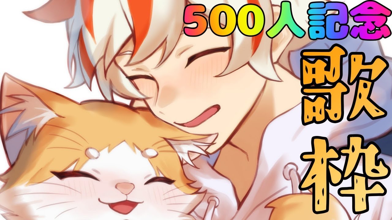 【500人記念歌枠】遅れましたが500人記念！　ありがと～✨✨