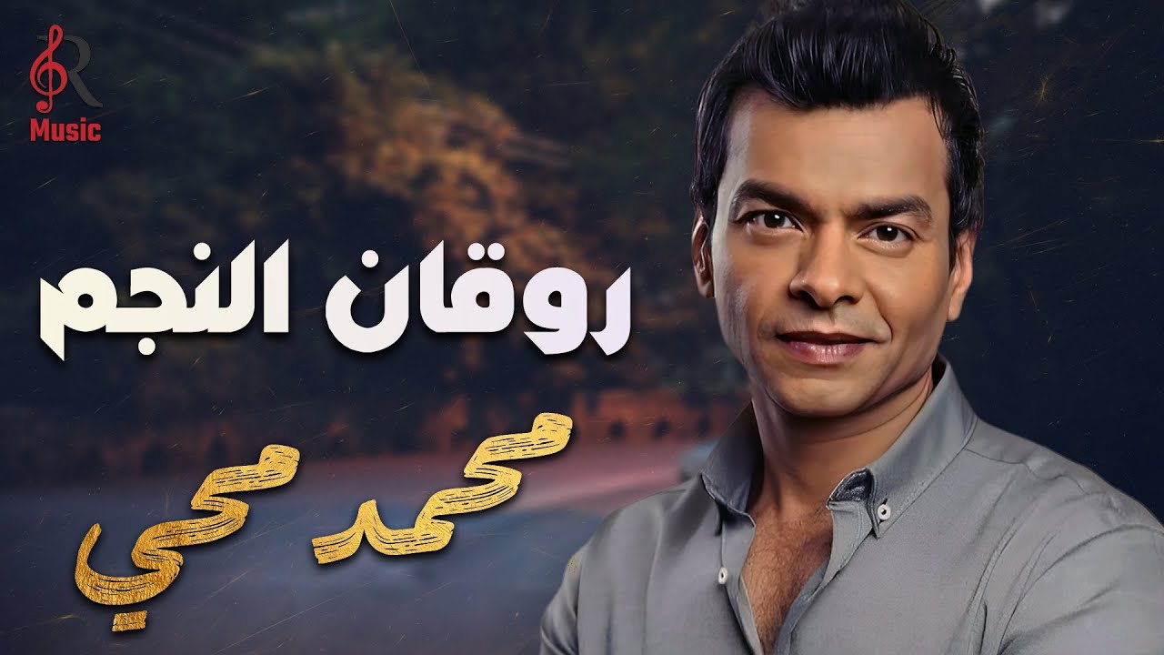 Mohamed Mohy..Best Songs😍محمد محي💜كوكتيل أغاني رايقة❤️‍🔥روائع الأغاني🎧الجامدة