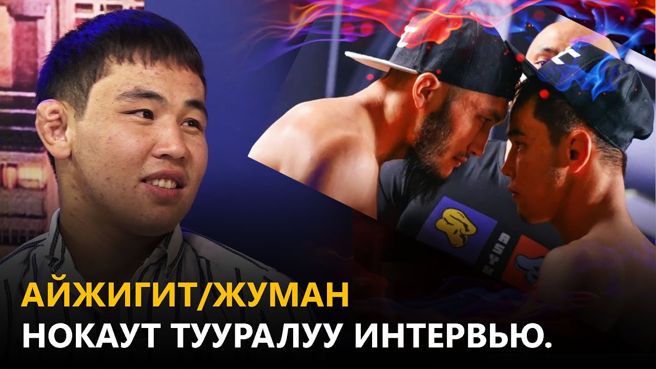 Айжигит \ Жуман нокаут тууралуу интервью \\ NewTv Show