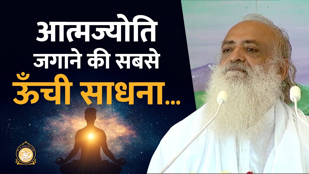 आत्मज्योति जगाने की सबसे ऊँची साधना | HD | Sant Shri Asharamji Bapu