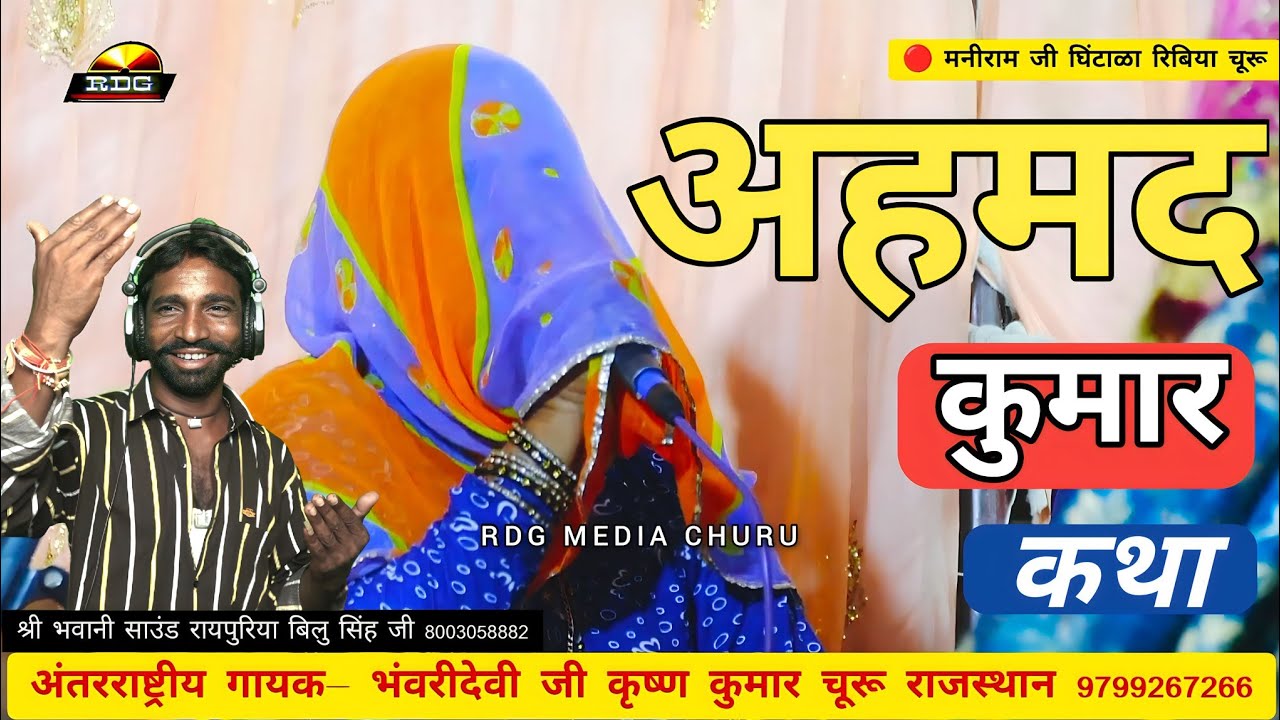 Cock Studio आर्टिस्ट , भंवरी देवी जी कृष्ण कुमार मोलीसर चूरू राजस्थान #RDGMEDIACHURU #bhakti