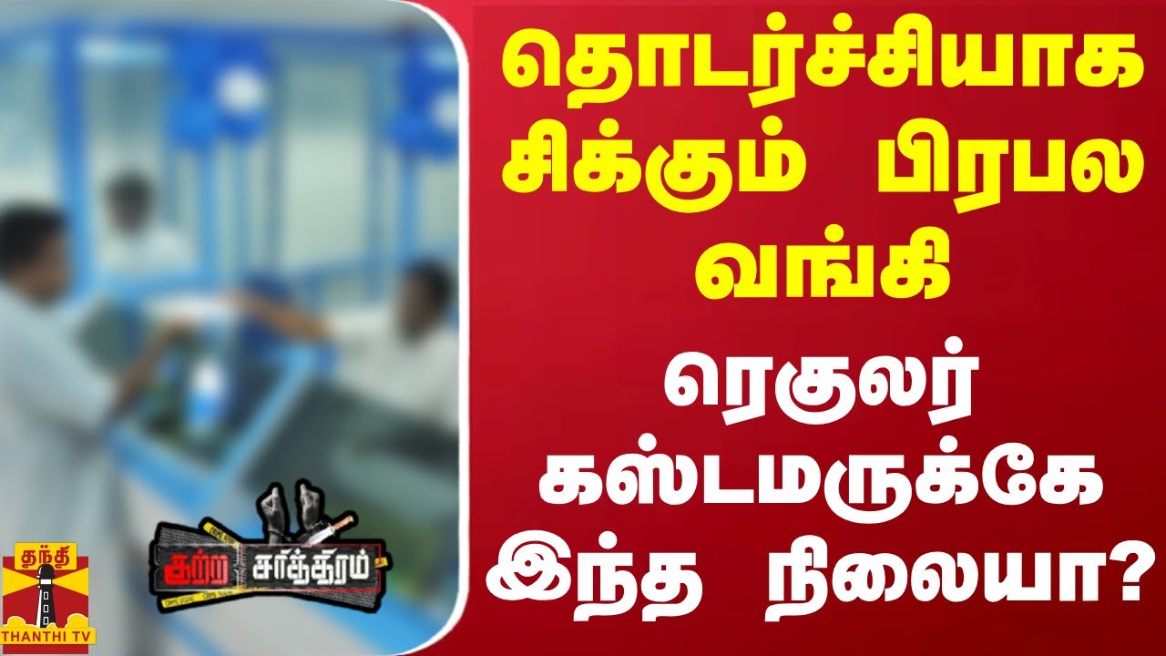 தொடர்ச்சியாக சிக்கும் பிரபல வங்கி.. ரெகுலர் கஸ்டமருக்கே இந்த நிலையா?