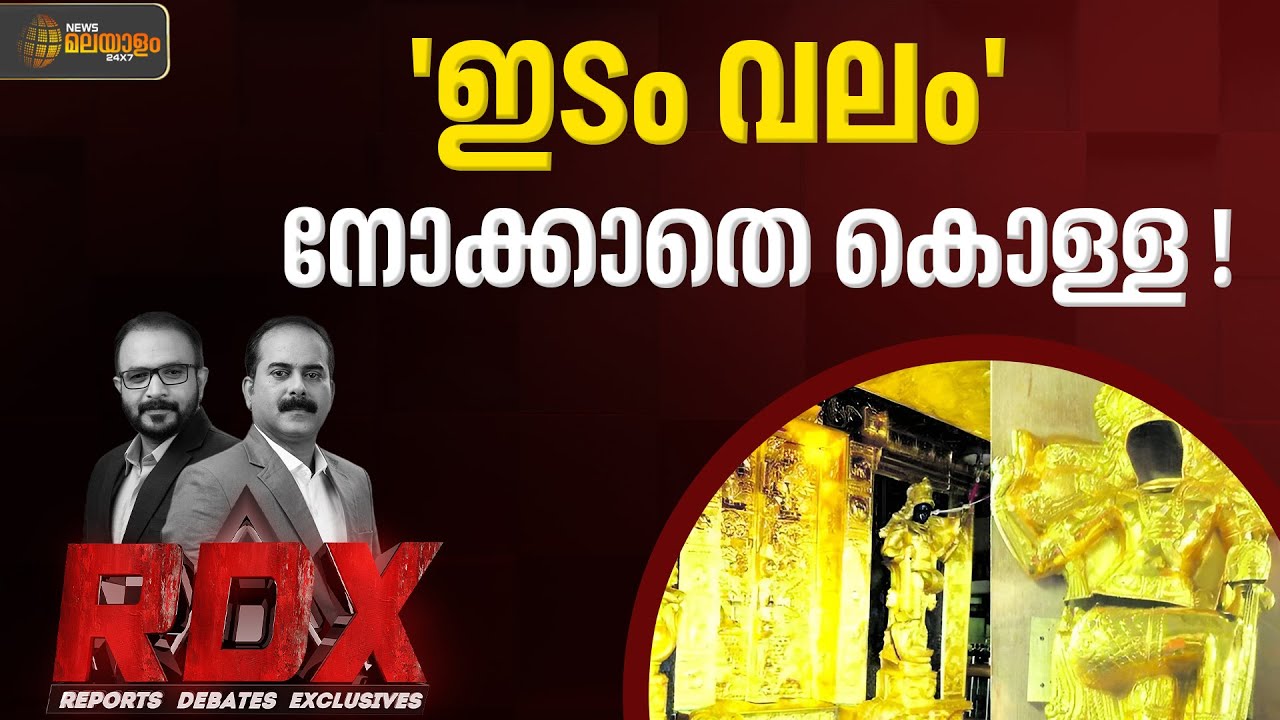 ശബരിമല സ്വർണക്കൊള്ള; പുറത്തുവരാൻ ഇനിയെന്തൊക്കെ ? | RDX