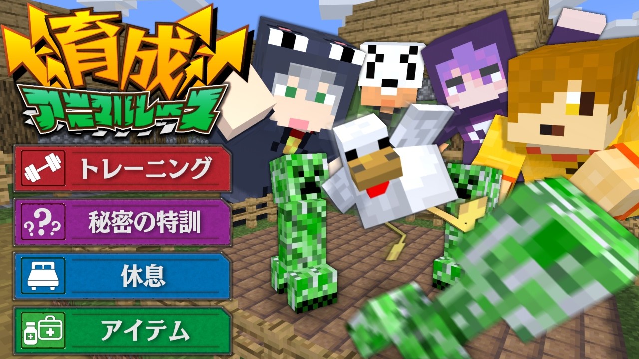 【マインクラフト】最強の動物を育成してレースバトルをしましょう【日常組】