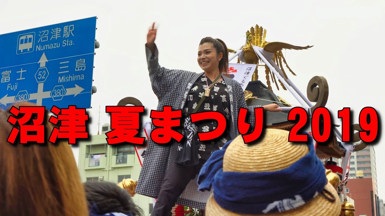 沼津 夏まつり 2019