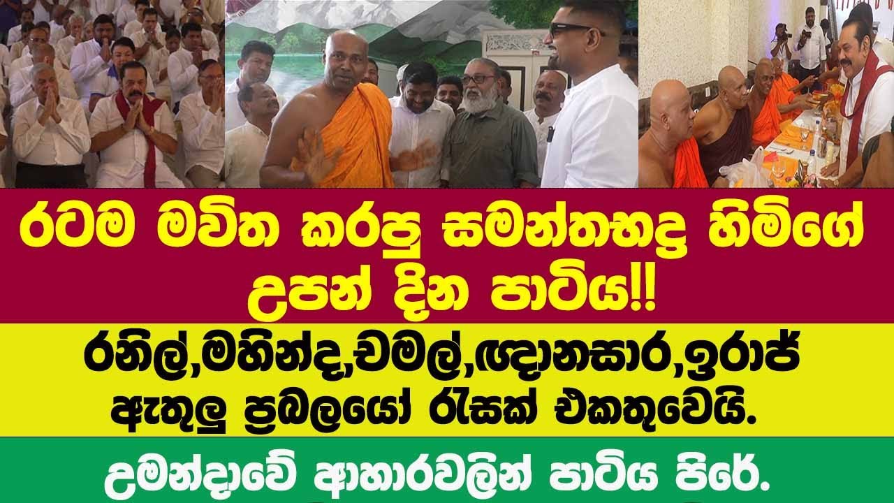 🔴රටක් මවිත කළ සමන්තභද්‍ර හිමිගේ උපන් දින පාටිය ආ රනිල්,මහින්ද,චමල් ඇතුලු ප්‍රබලයෝ රොත්ත.