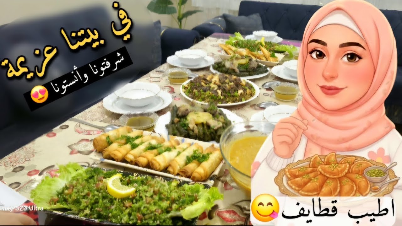 في بيتي عزيمة{ 9 }رمضان تحلاية قطايف واطيب الأكلات الشامية(فريكة _يبرق _سمبوسك _شوربة عدس _تبولة) 😋😍