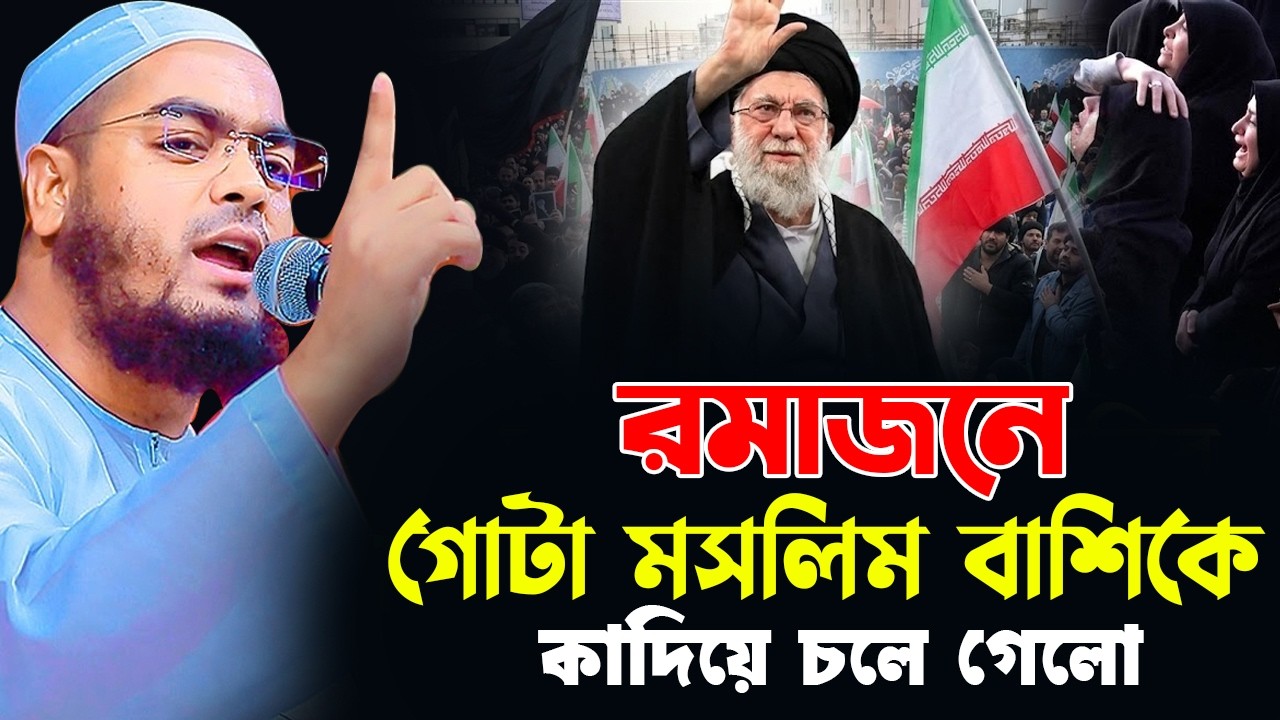 ২০২৬ চলে গেলেন খামেনি গোটা বিশ্ব কাদিয়ে হাফিজুর রহমান সিদ্দিকী । খামেনি আর নেই। খামেনি নিহতের দাবি