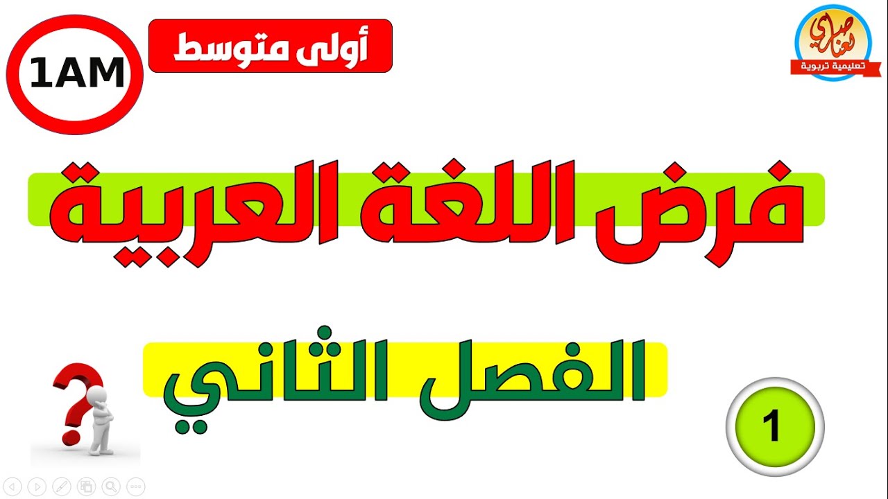 فرض الفصل الثاني في اللغة العربية للأولى متوسط