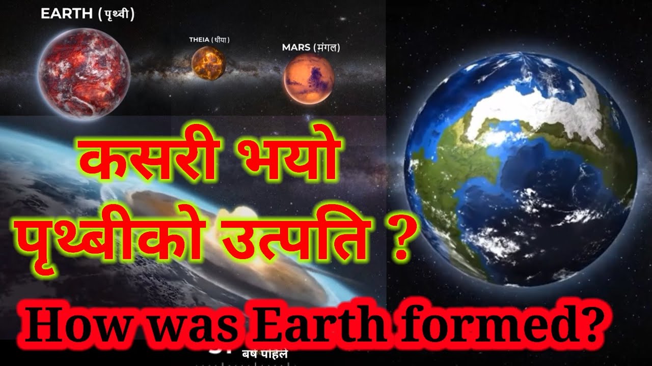 How was earth formed? पृथ्बीको उत्पति कसरी भयो? र मानव कसरी बन्यो त? @prabeshkulungrai