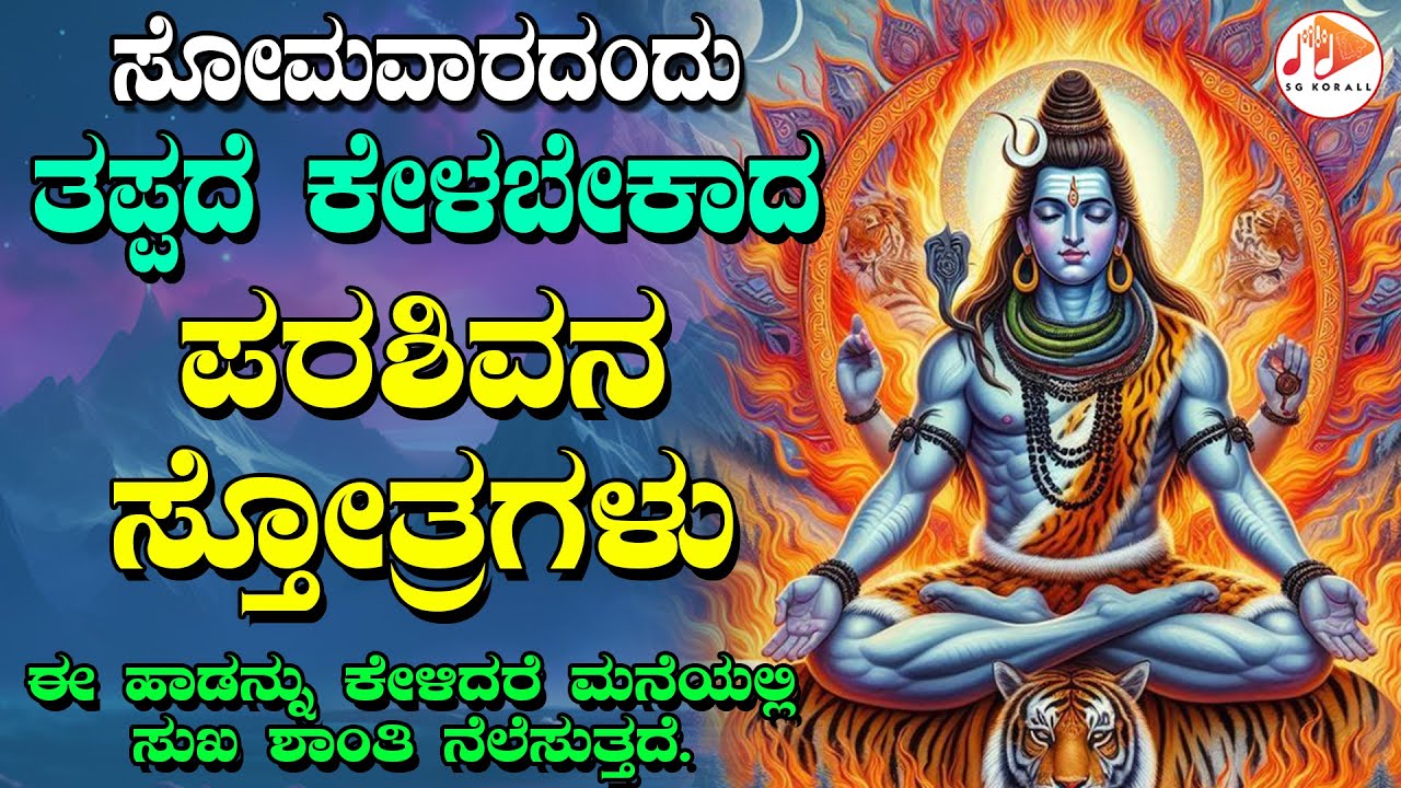 ಪ್ರತಿ ಸೋಮವಾರದಂದು ತಪ್ಪದೇ ಕೇಳಬೇಕಾದ ಪರಶಿವನ ಭಕ್ತಿಗೀತೆಗಳು | SG KORALL