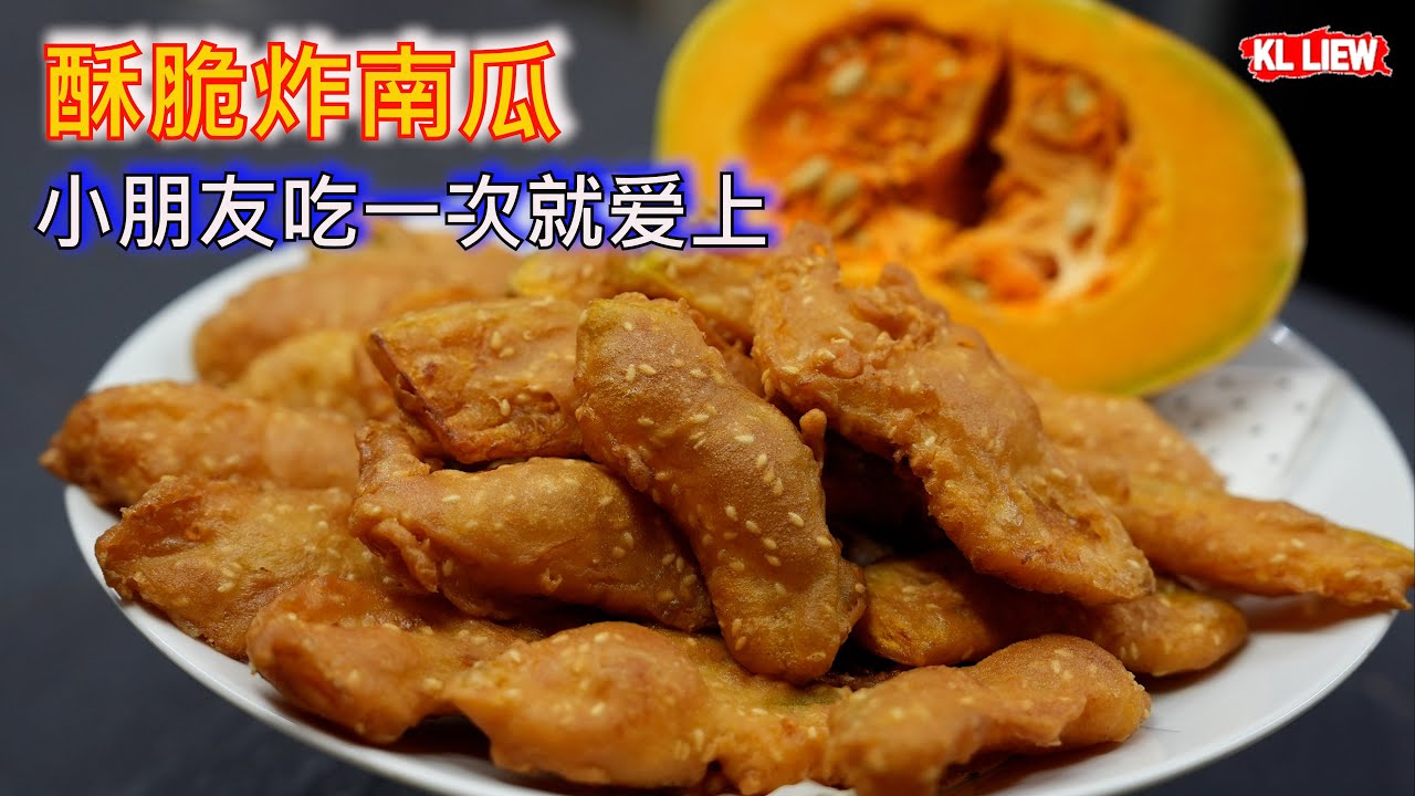 酥脆炸南瓜,小朋友吃一次就爱上,外面酥酥脆脆内心绵软香甜