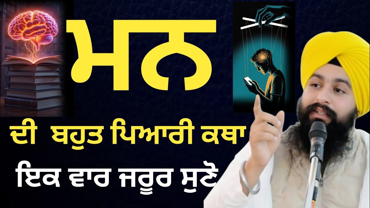 ਮਨ ਬਹੁਤ ਪਿਆਰੀ ਕਥਾ ਇਕ ਵਾਰ ਜਰੂਰ ਸੁਣੋ || bhai Sukhdev Singh Ji Dalla 