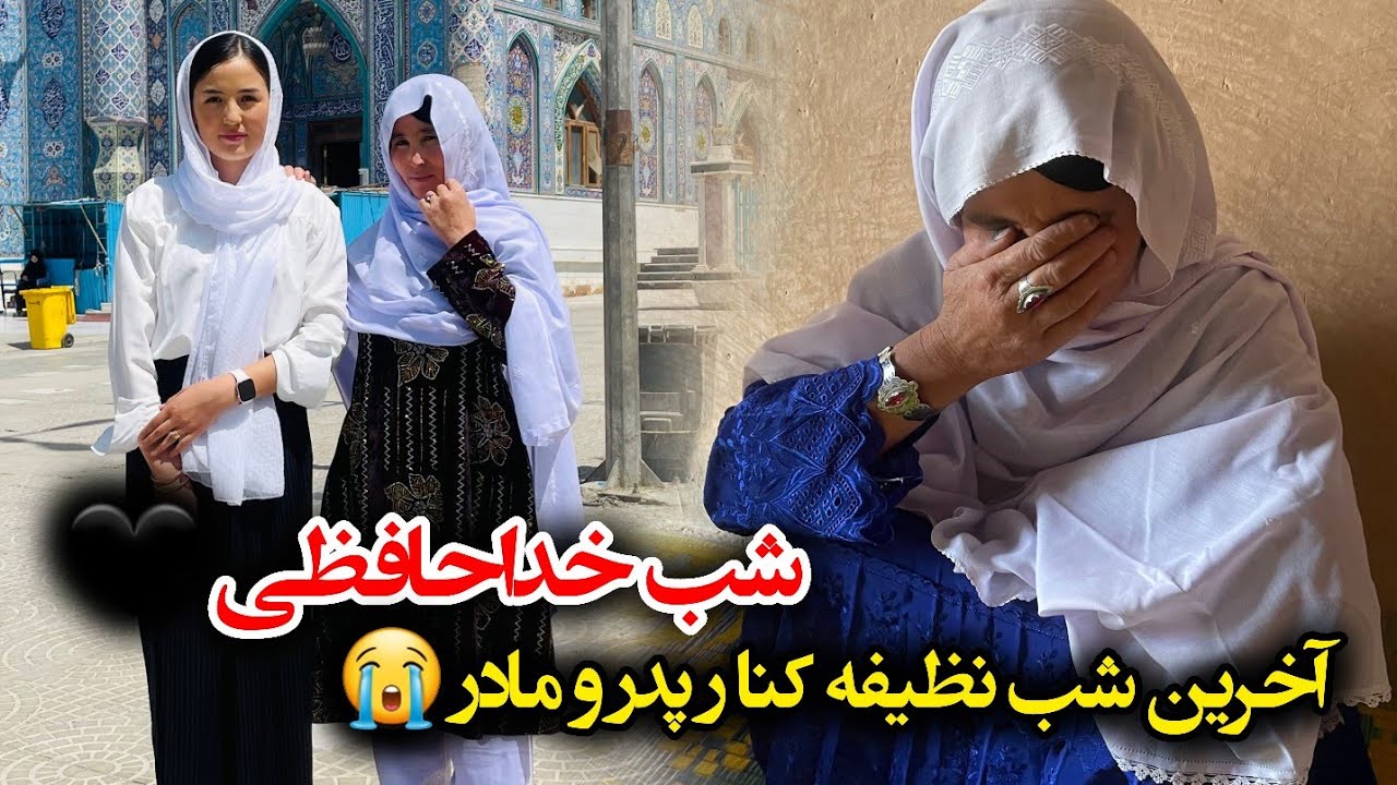 شب خداحافظی با نظیفه 😭گریه غمگین مادر جان🖤
