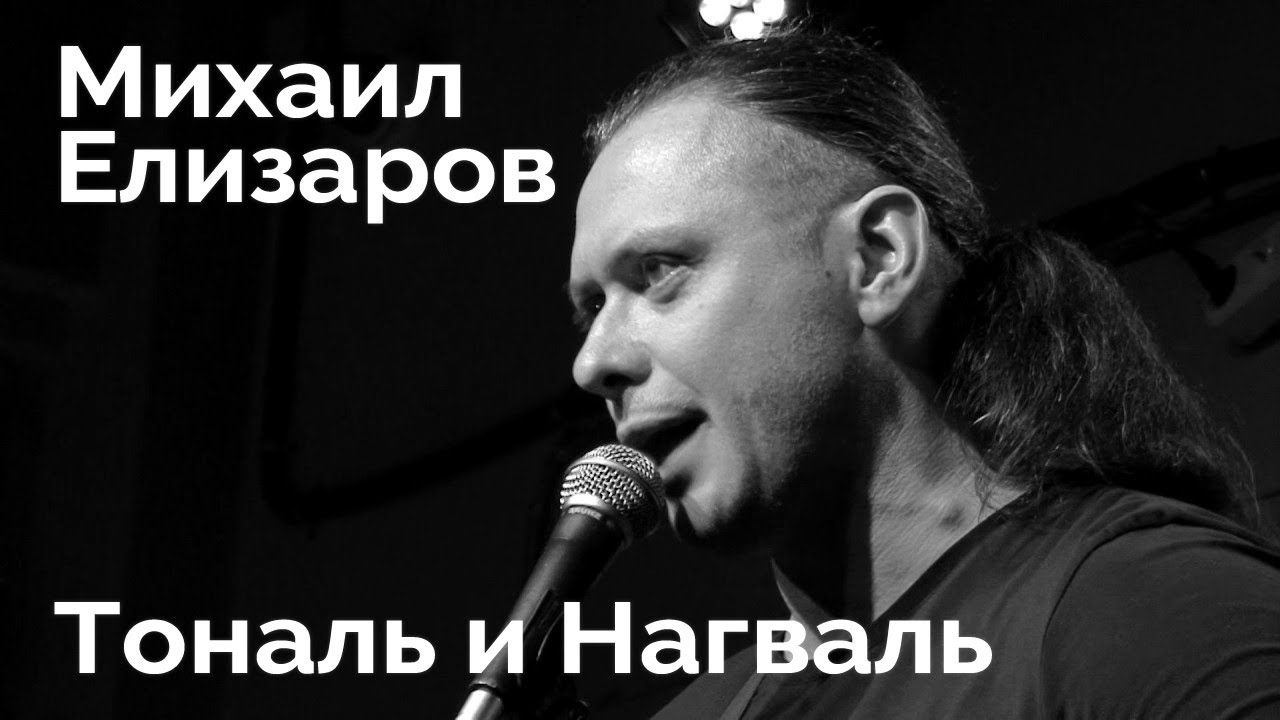 Михаил Елизаров — "Тональ и Нагваль" (04.09.2020, Санкт-Петербург)