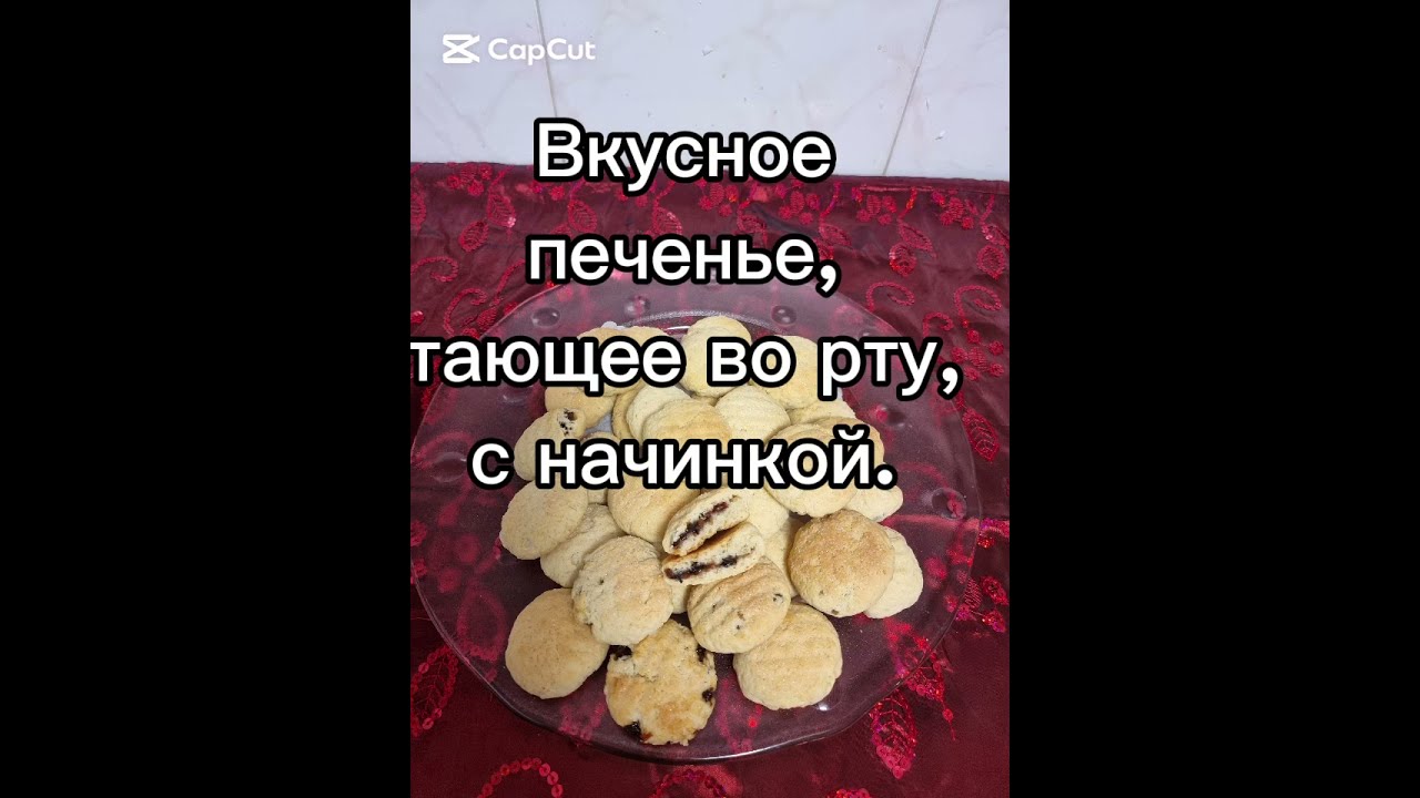 Вкусное печенье, тающее во рту, с начинкой.
