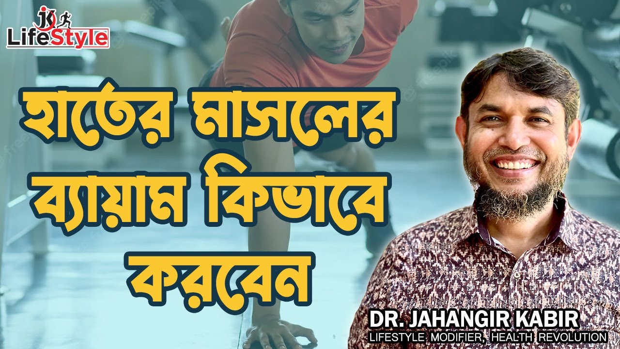 হাতের মাসলের ব্যায়াম কিভাবে করবেন। Dr. Jahangir Kabir। JK Lifestyle