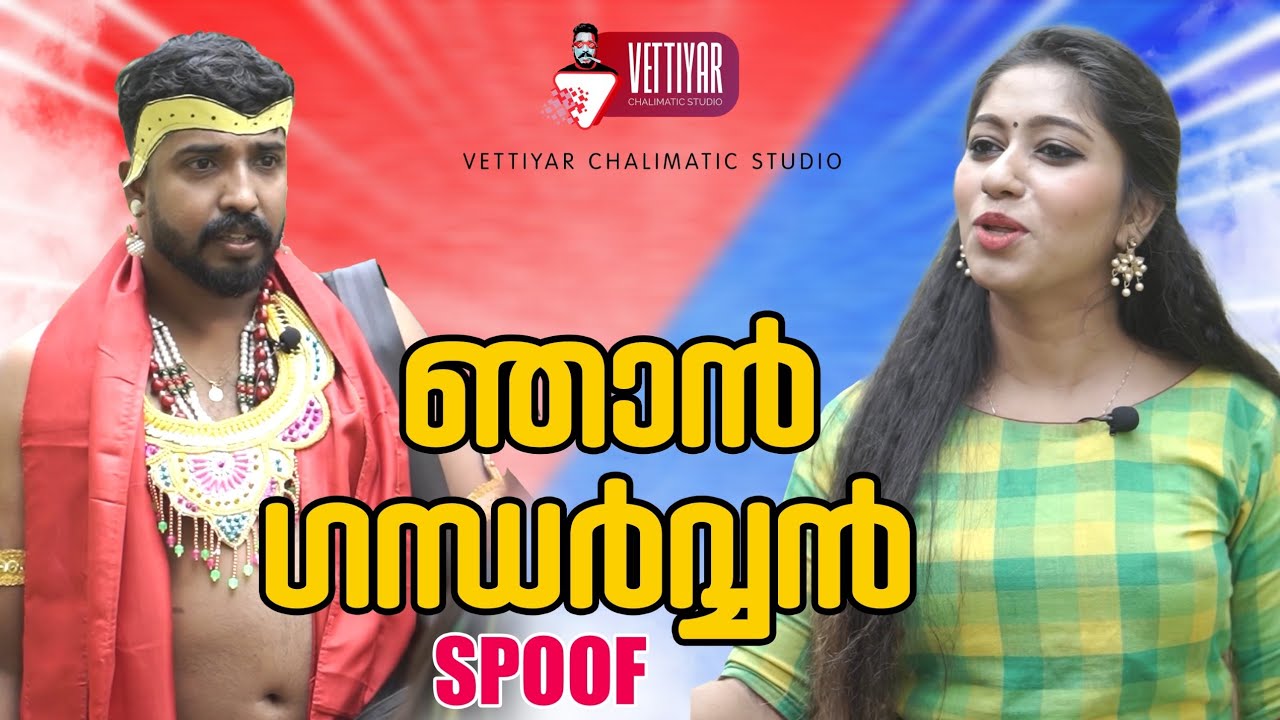 ഞാൻ ഗന്ധർവ്വൻ സ്പൂഫ്