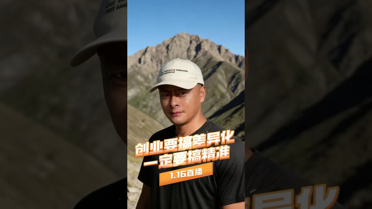 创业要搞差异化，一定要搞精准