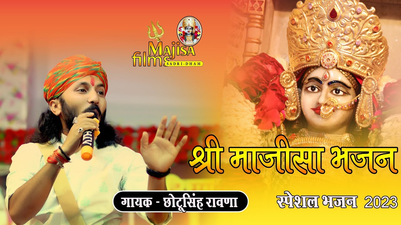 ChotuSing_Rawna !! जशोल माजीसा का न्यु भजन ॥ सादडी लाईव 2023 !! Majisa Films Sadri
