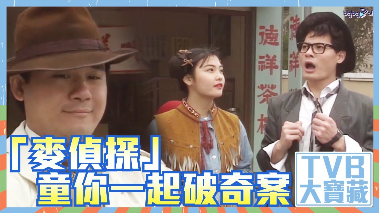 TVB大寶藏｜麥偵探｜童你一起破奇案｜麥長青｜閃電傳真機