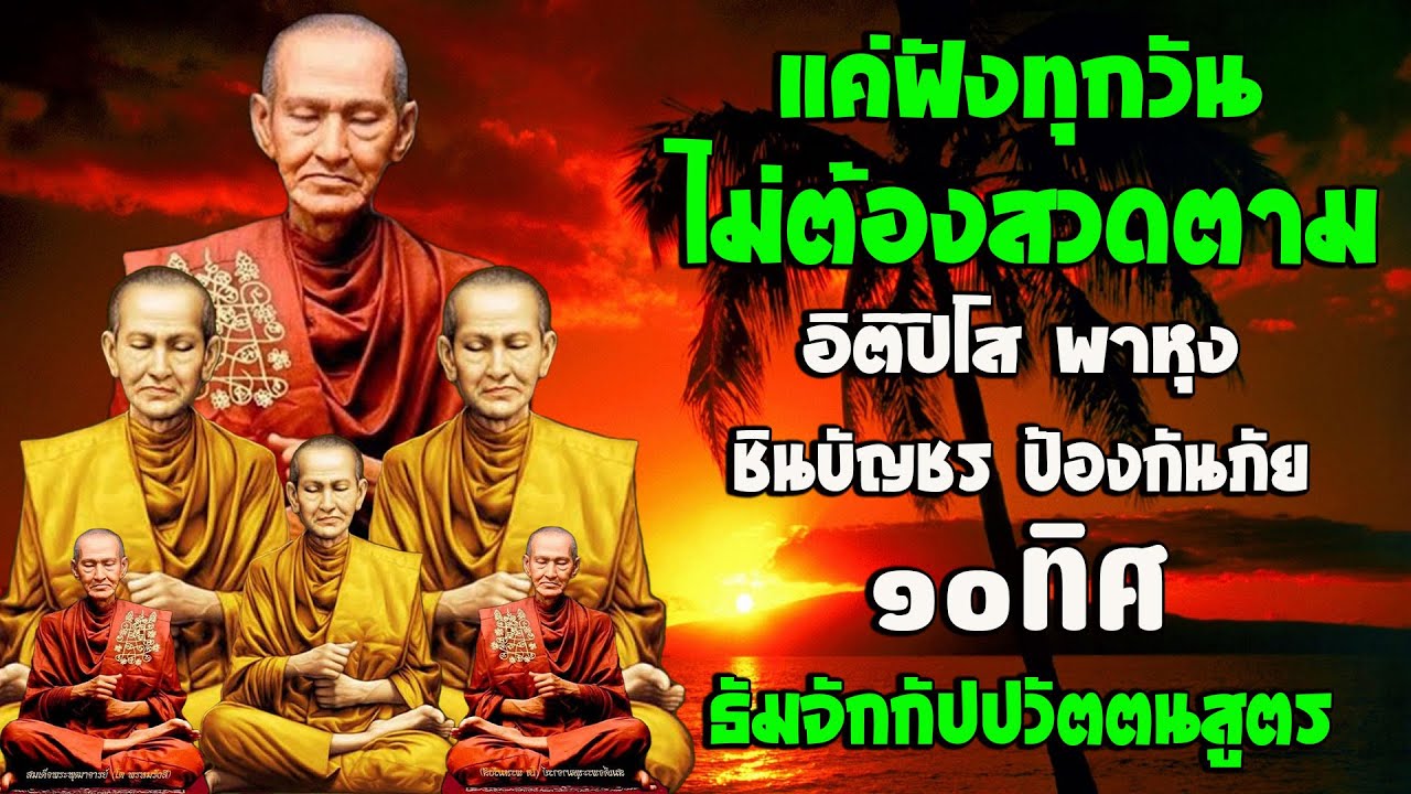 อิติปิโส พาหุง ชินบัญชร ป้องกันภัย ๑๐ ทิศ 🙏 มหาเมตตาใหญ่ ยอดพระกัณฑ์ไตรปิฎก ธัมจักกัปปวัตตนสูตร