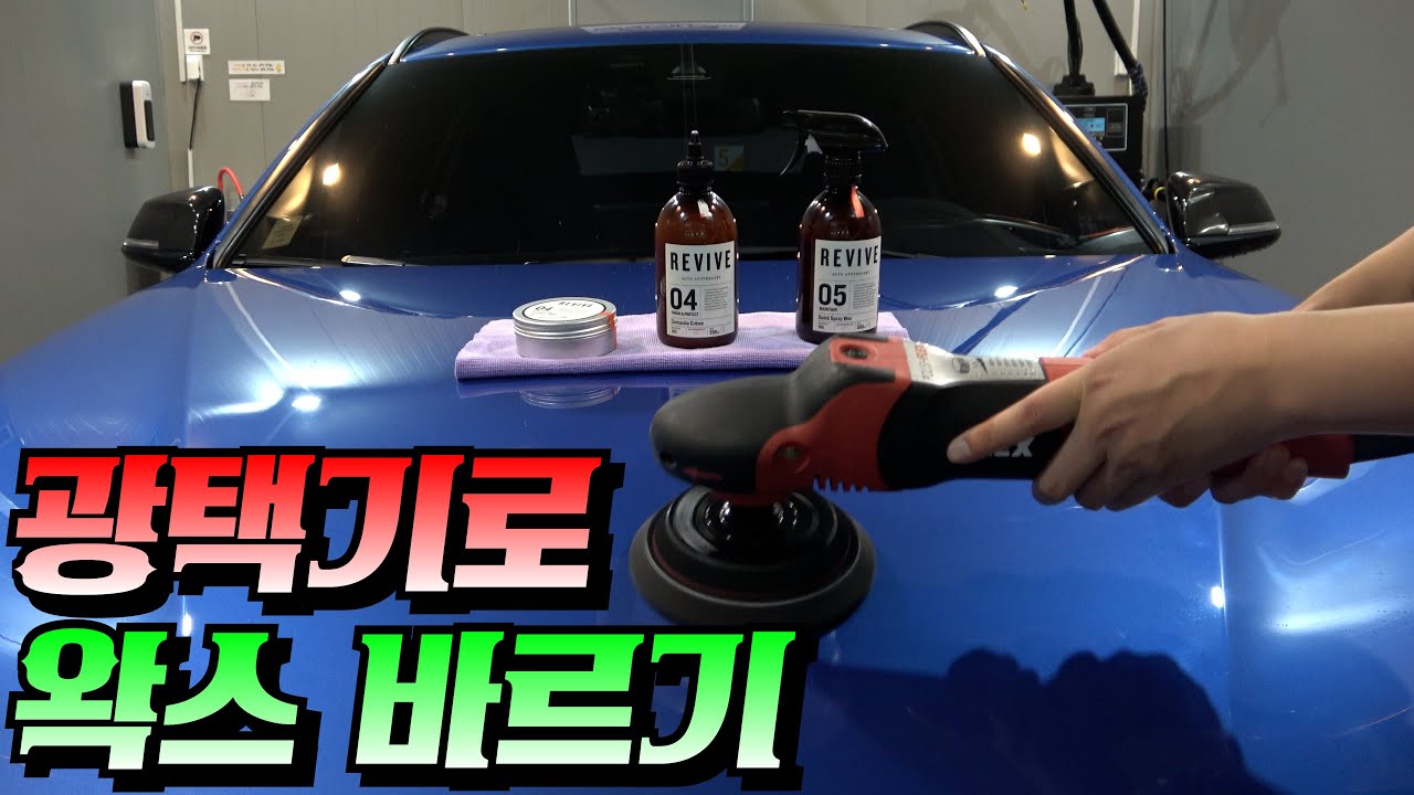광택기로 왁스 바르는 방법? 어렵지 않아요~