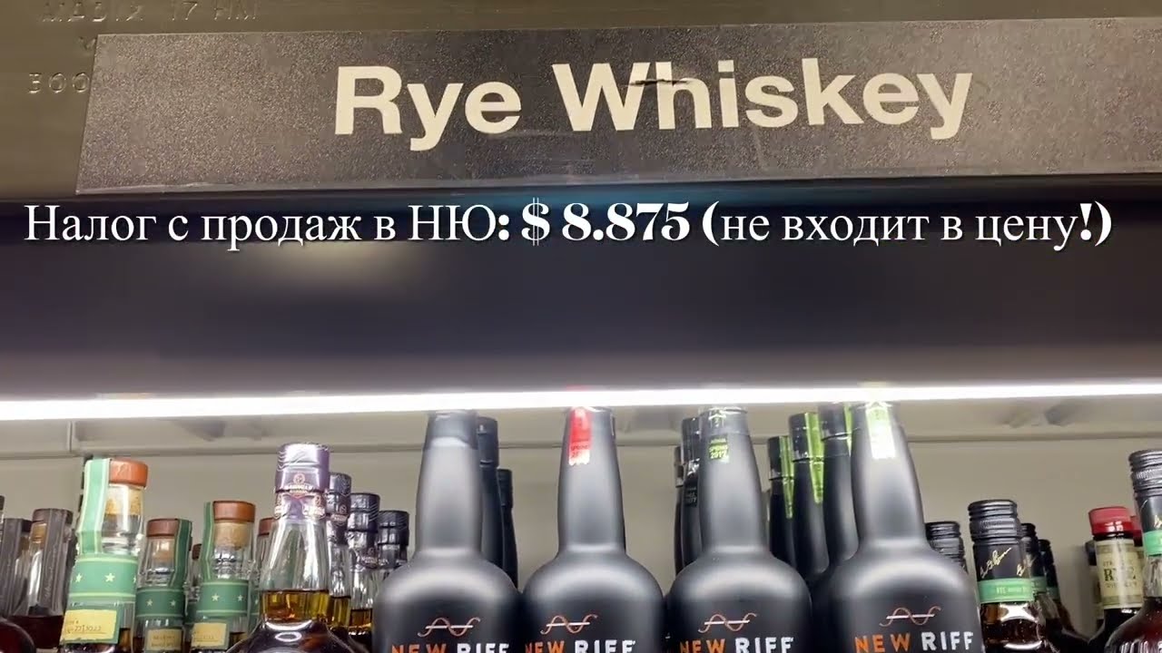 Цены на ВИСКИ в США. Часть 2: бурбоны, рай, etc. Нью-Йорк, январь 2023