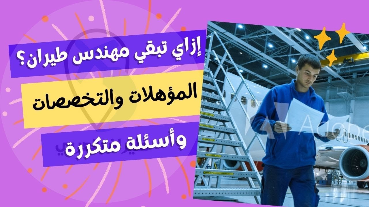 إزاي تبقي مهندس طيران في 2023 ؟ وإجابات علي أسئلة متكررة