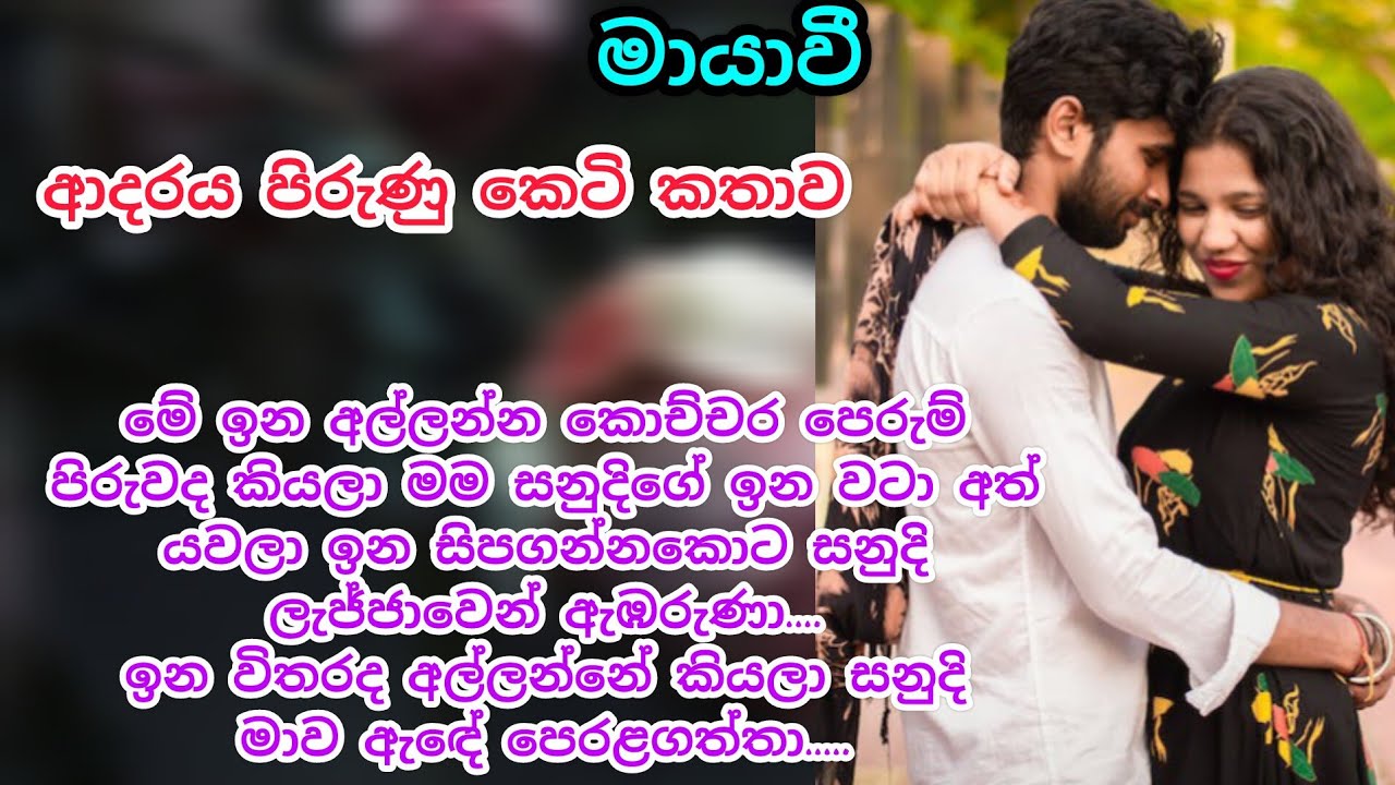 මායාවී / කෙටි කතා / keti katha / adara katha / nawa katha #ketikatha #කෙටිකතා sinhala keti katha