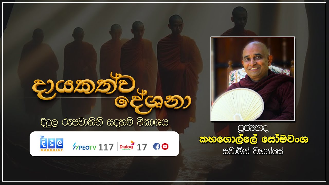 දායකත්ව දේශනා | Kahagolle Somawansha Thero | D 03038