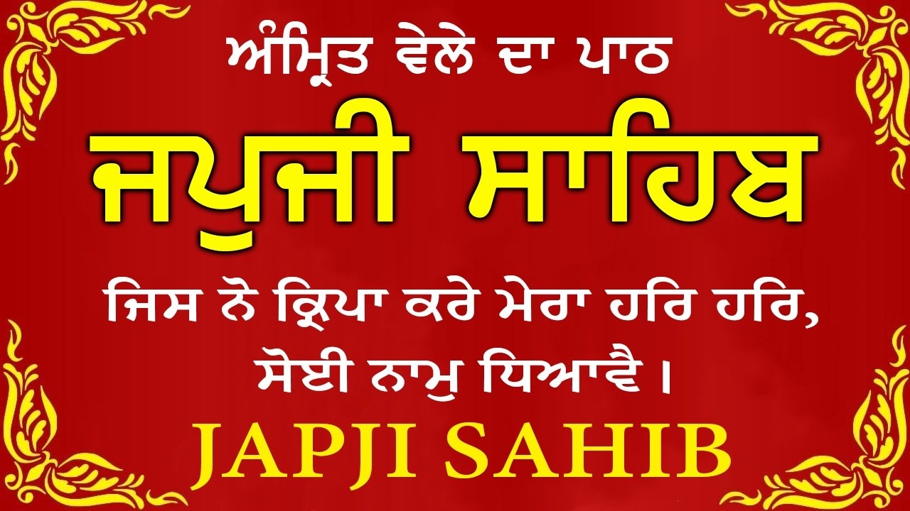 Morning Path | Japji Sahib Path ~ Nitnem Bani ~ ਜਪੁਜੀ ਸਾਹਿਬ ਪਾਠ ~ Guru Nanak Dev Ji #punjabi