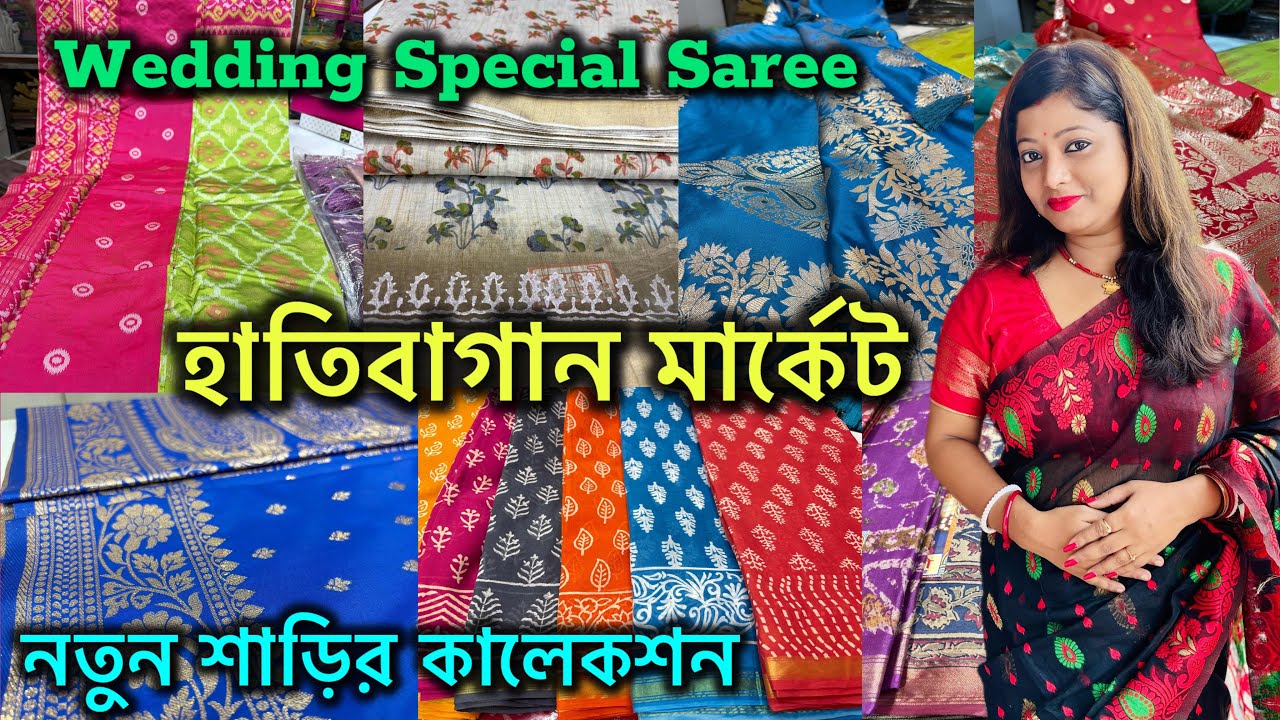 Hatibagan Saree Collection | হাতিবাগানের কনকশ্রী | Summer & Wedding স্পেশাল  কালেকশন |  হাতিবাগান🔥🔥