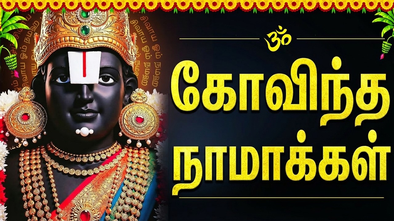 Govinda Namavali 🙏| Srinivasa Govinda Sri Venkatesa Govinda | Venkateswara Swamy Tamil Bhakti Songs
