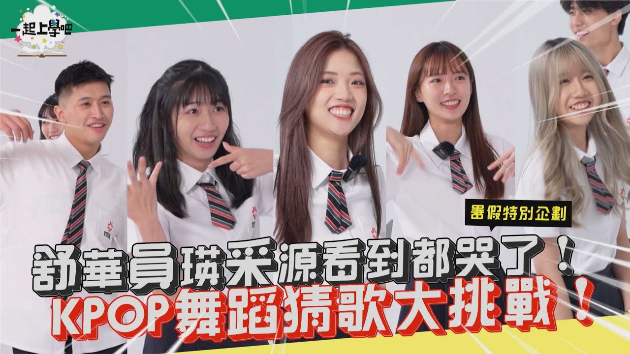 【一起上學吧】舒華員瑛采源看到都哭了！ＫＰＯＰ舞蹈猜歌大挑戰！｜暑假企劃