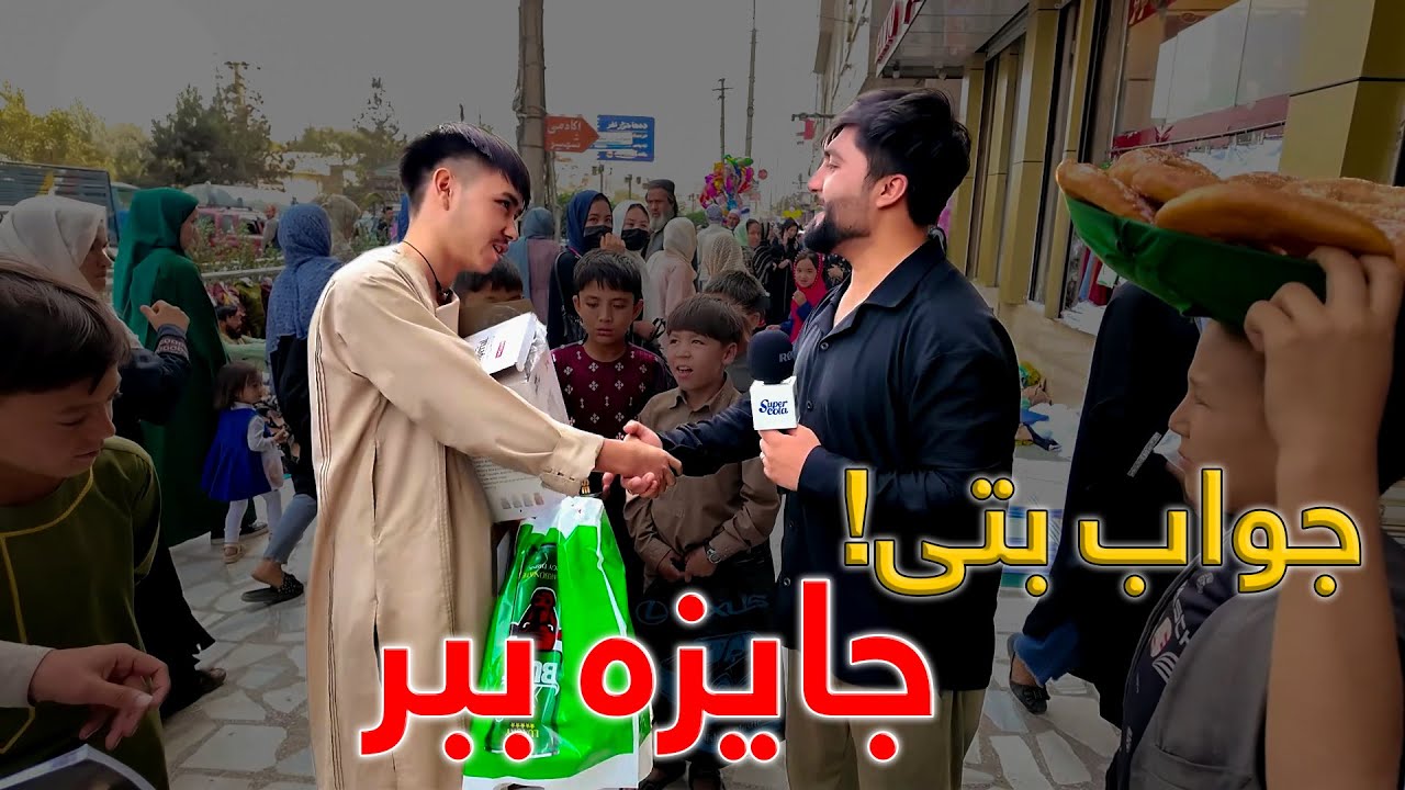 Different Questions with Different Gifts | سوالات متفاوت با جوایز مختلف