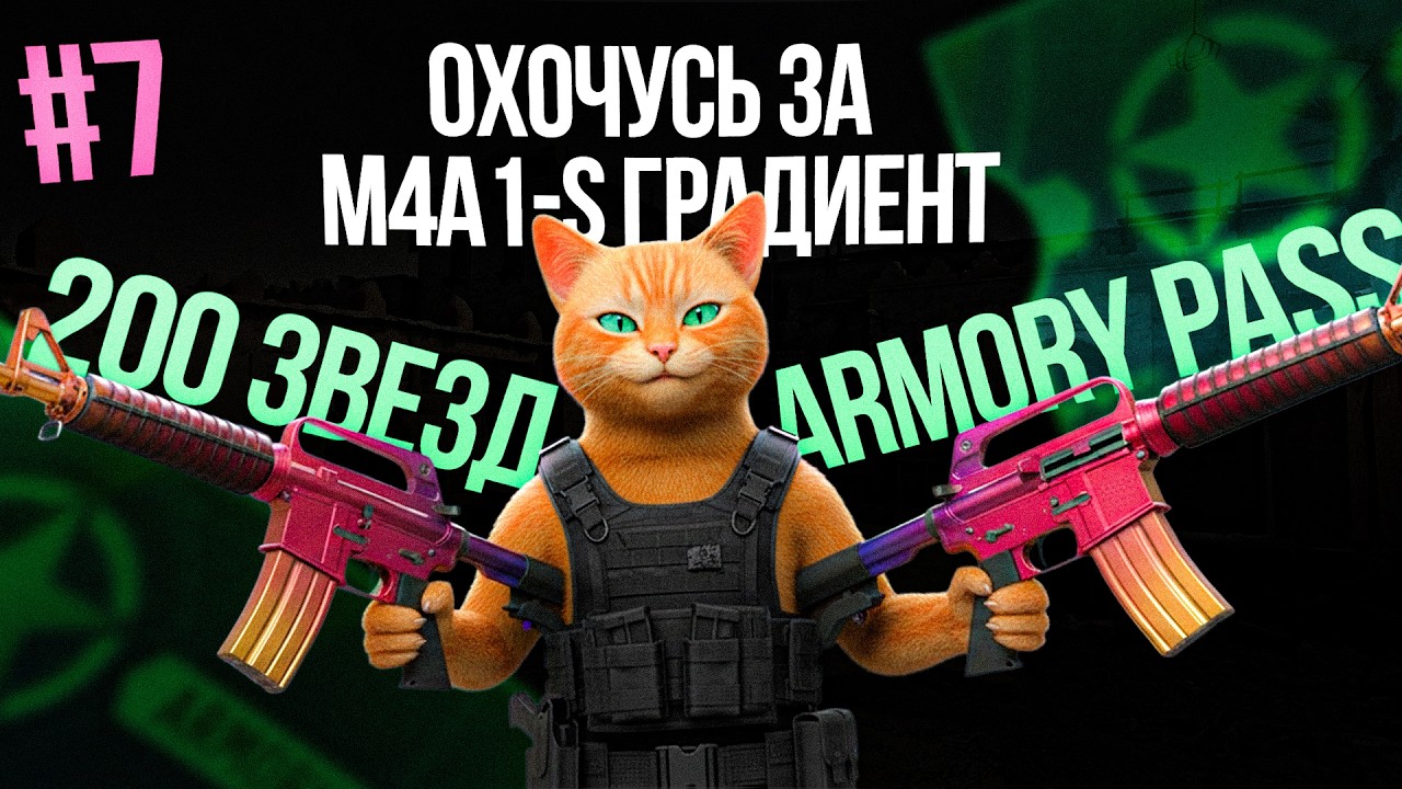#7 ГРАДИЕНТ M4A1 S  Трачу 200 звезд Armory Pass в CS2! Охота за мкой градиент продолжается.
