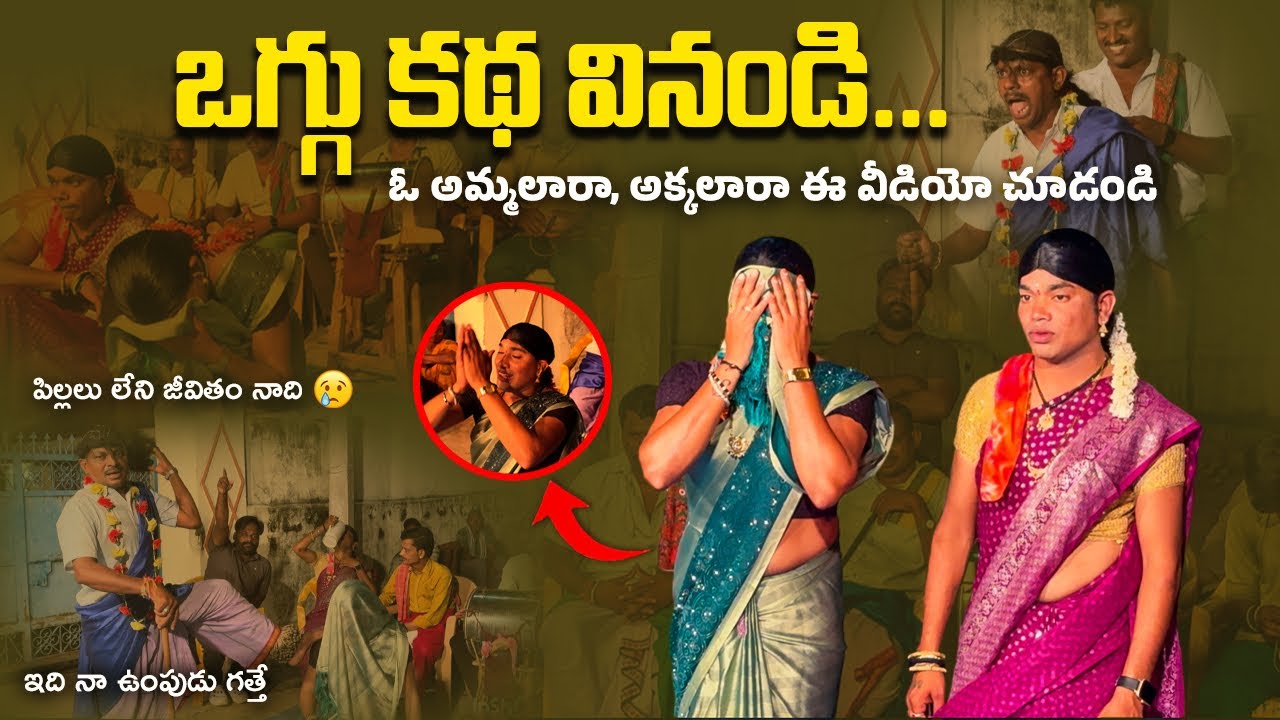 ఒగ్గు కథ వినండి..ఓ అమ్మలారా.అక్కలారా చూడండి | అమ్మ విలువ తెలుసుకోరా|ఇది Naa ఉంపుడు గత్తే @sumanmanga