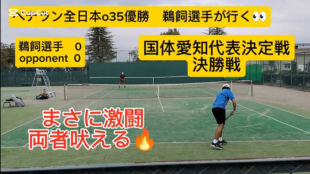 決勝　国体愛知代表決定戦　見応えありました🤩有難うございます