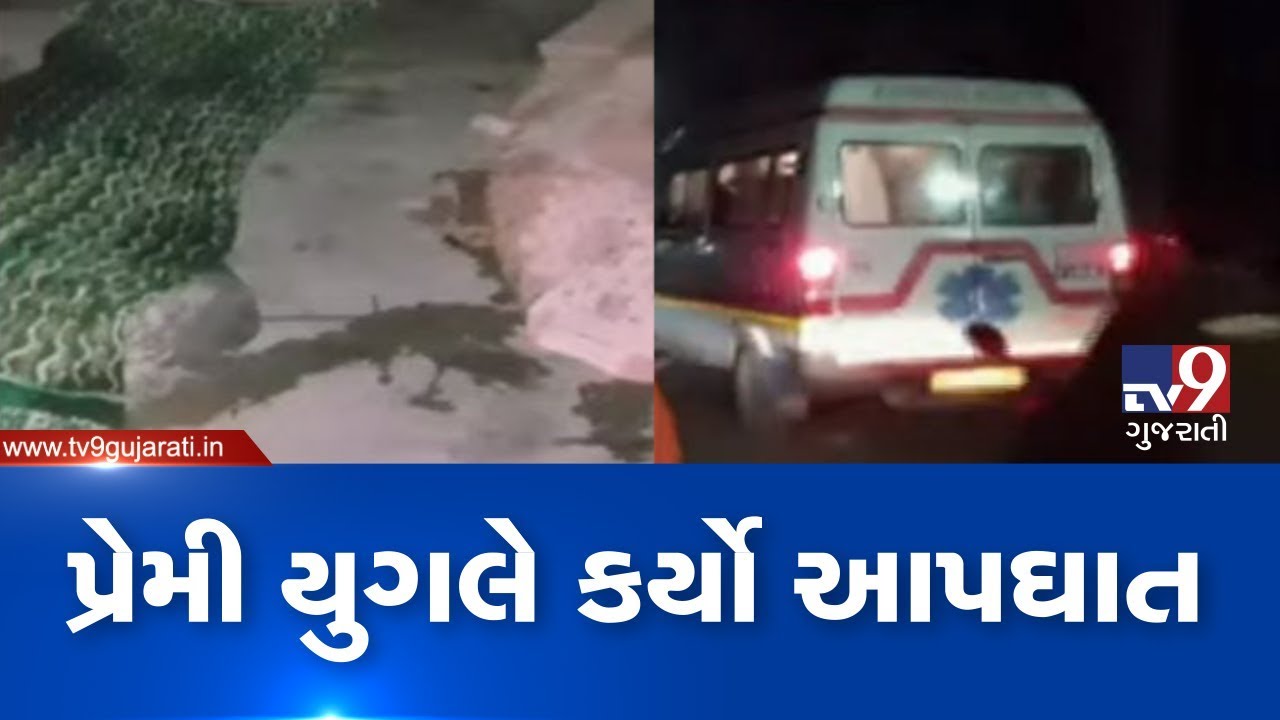 Jamnagar: Love couple ends life by jumping into Lakhota lake | TV9GujaratiNews